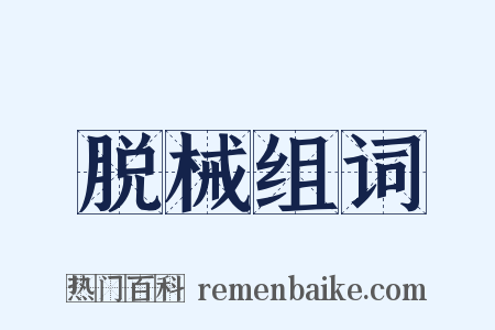 脱械组词是什么意思的图片